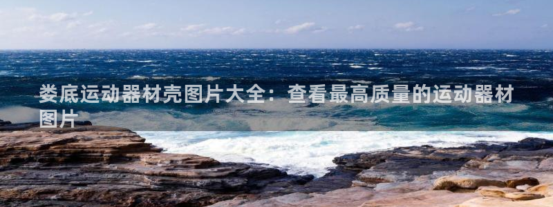 意昂体育3平台是正规平台吗安全吗：娄底运动器材壳图片