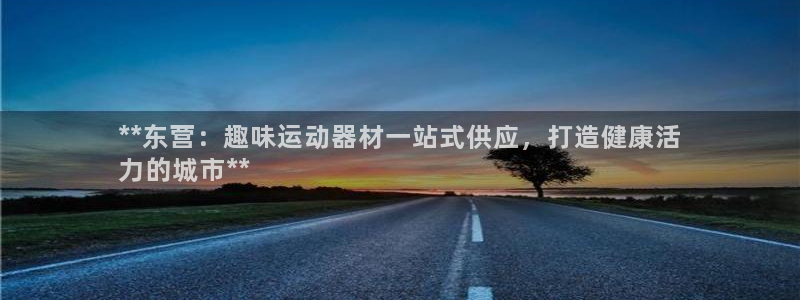 意昂体育3招商电话地址是多少：**东营：趣味运动器材
