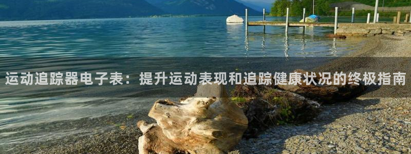 意昂体育3招商电话号码是多少啊：运动追踪器电子表：提