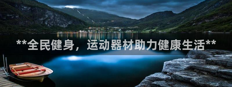 意昂体育3开户：**全民健身，运动器材助力健康生活*