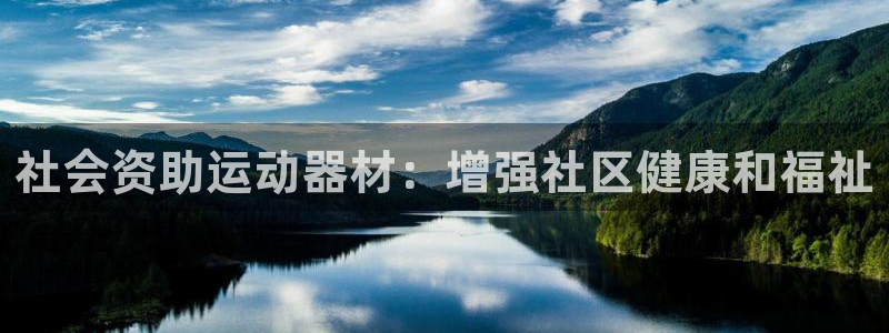 意昂体育3平台注册要钱吗：社会资助运动器材：增强社区