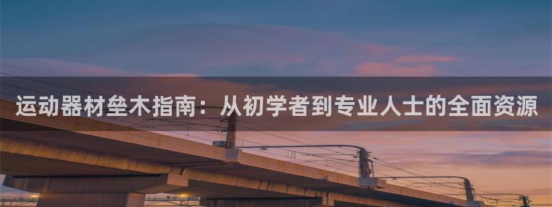 意昂体育3招商电话号码查询是多少：运动器材垒木指南：