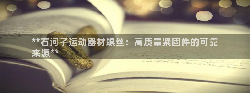 意昂体育3招商电话号码是多少：**石河子运动器材螺丝