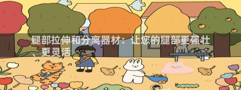 意昂体育3招商电话地址：腿部拉伸和分离器材：让您的腿