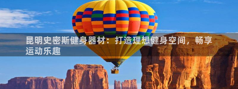意昂3新能源：昆明史密斯健身器材：打造理想健身空间，