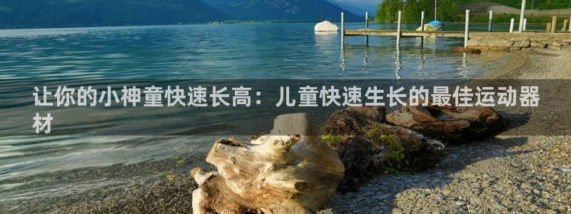 意昂3新能源：让你的小神童快速长高：儿童快速生长的最