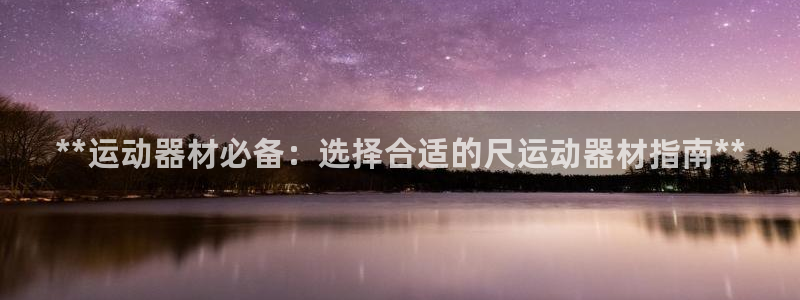 意昂体育3平台注册要钱吗：**运动器材必备：选择合适