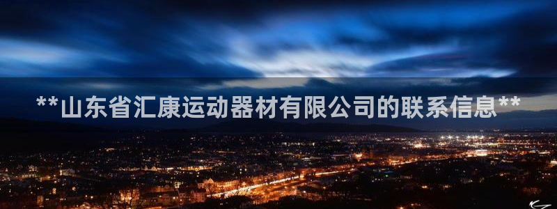 意昂3娱乐40996：**山东省汇康运动器材有限公司