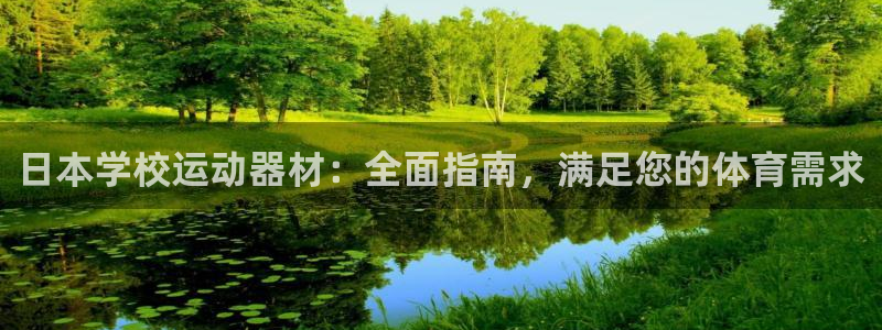 意昂体育3平台：日本学校运动器材：全面指南，满足您的
