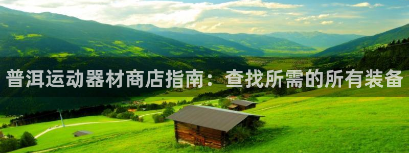 意昂体育3招商电话号码：普洱运动器材商店指南：查找所