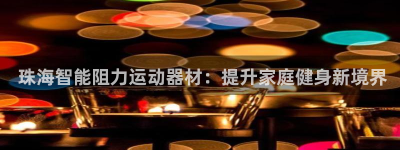 意昂体育3招商电话是多少： 珠海智能阻力运动器材：提