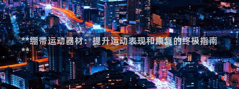 意昂3集团简介