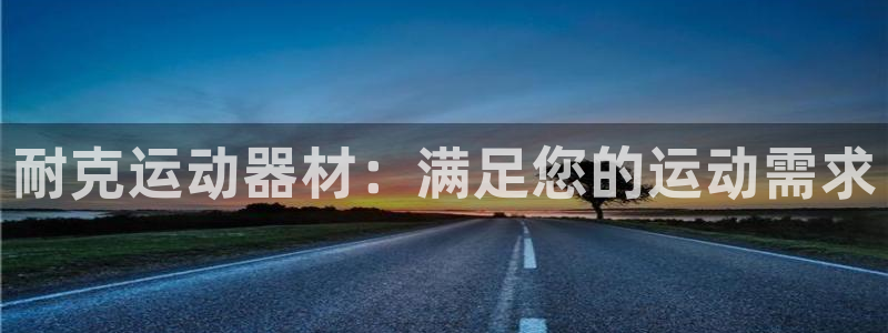 意昂3集团E.ON：耐克运动器材：满足您的运动需求