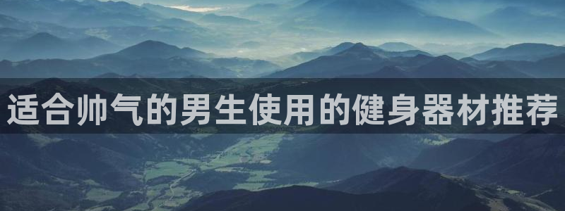 意昂体育3招商电话号码查询是多少：适合帅气的男生使用