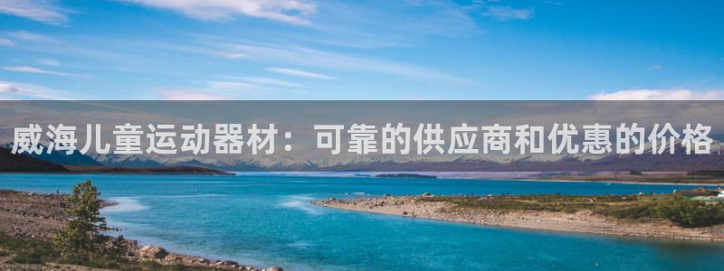意昂体育3招商电话号码是多少啊：威海儿童运动器材：可