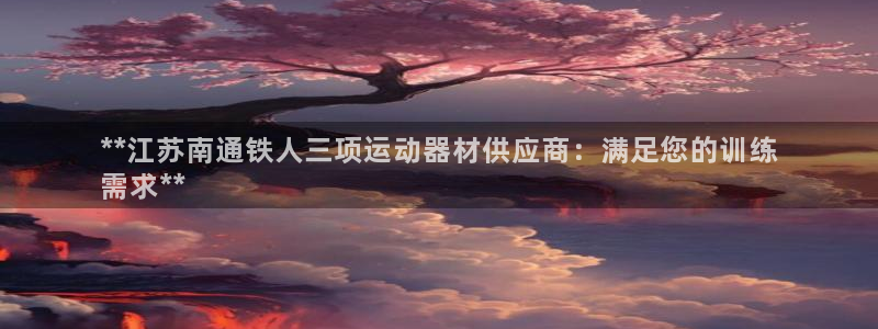 意昂3集团官网首页：**江苏南通铁人三项运动器材供应