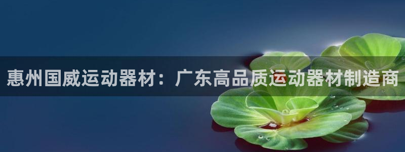 注册意昂3：惠州国威运动器材：广东高品质运动器材制造