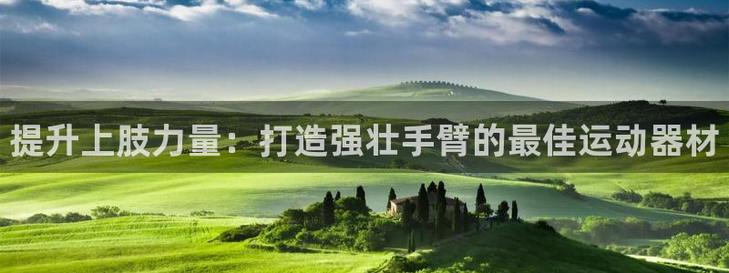 意昂体育3招商电话号码查询是多少：提升上肢力量：打造