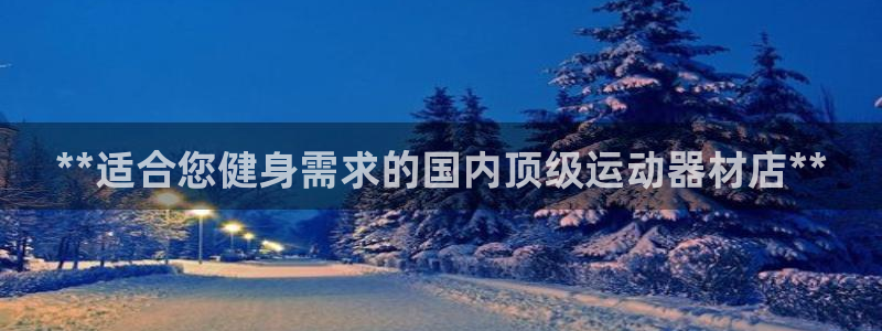 意昂体育3招商电话是多少号码：**适合您健身需求的国