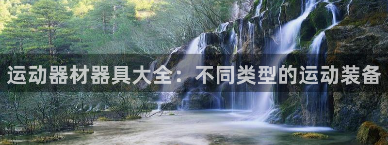 意昂体育3平台是正规平台吗安全吗：运动器材器具大全：