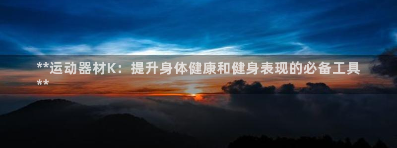 意昂3集团logo：**运动器材K：提升身体健康和健