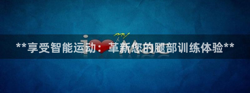 意昂体育3平台APP
