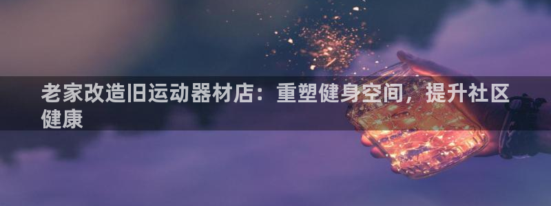 意昂体育3平台注册要钱吗是真的吗：老家改造旧运动器材