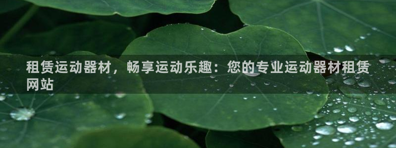 意昂体育3招商电话号码查询是多少：租赁运动器材，畅享
