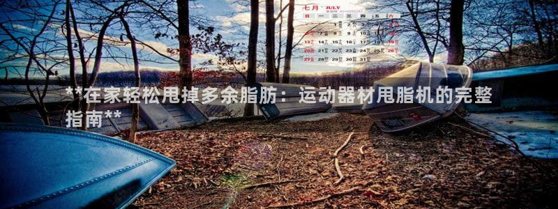 意昂体育3平台注册要钱吗是真的吗：**在家轻松甩掉多