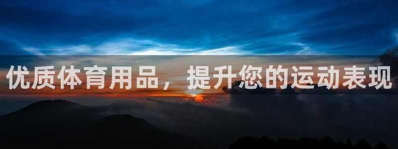 意昂体育3平台注册要钱吗是真的吗：优质体育用品，提升