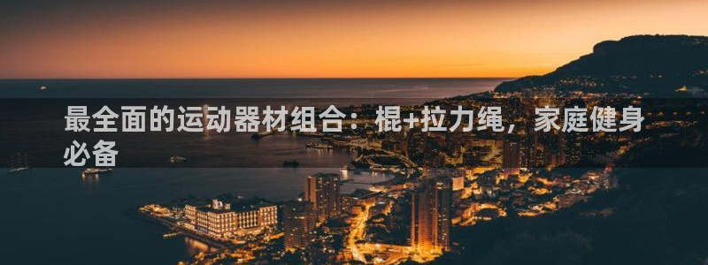 海南意昂体育3：最全面的运动器材组合：棍+拉力绳，家