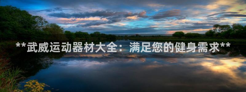 意昂体育3招商电话号码：**武威运动器材大全：满足您