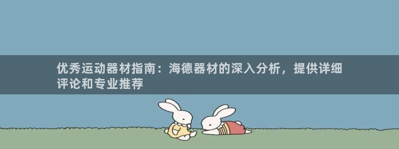 意昂体育3平台假的吗是真的吗：优秀运动器材指南：海德