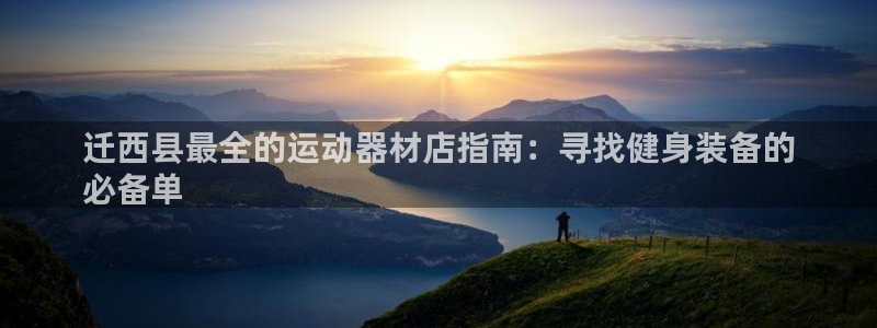 意昂体育3招商电话号码是多少啊：迁西县最全的运动器材店指南：