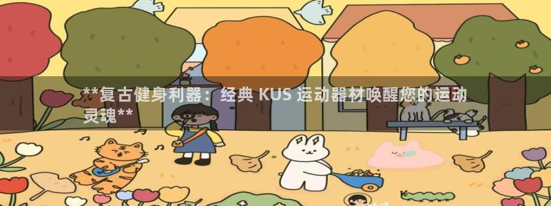 意昂体育3招商电话号码查询是多少：**复古健身利器：