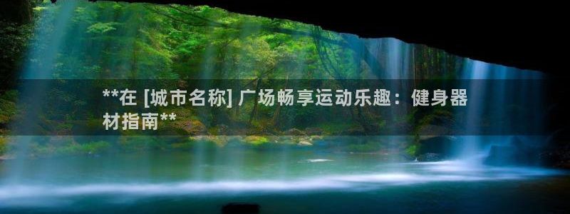 意昂3娱乐网站：**在 [城市名称] 广场畅享运动乐