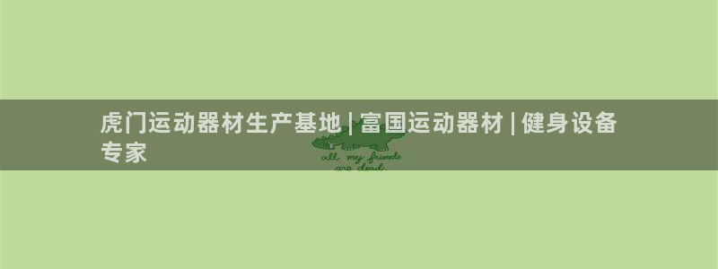 意昂体育3平台注册要钱吗：虎门运动器材生产基地 | 