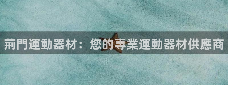 意昂3官网：荊門運動器材：您的專業運動器材供應商