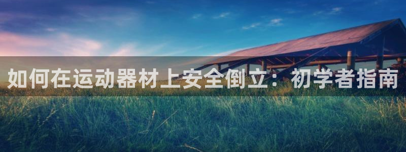 意昂体育3联系电话：如何在运动器材上安全倒立：初学者指南