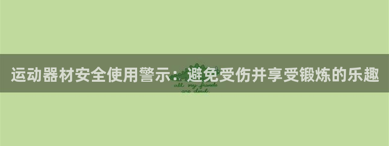 意昂3新能源：运动器材安全使用警示：避免受伤并享受锻炼的乐趣