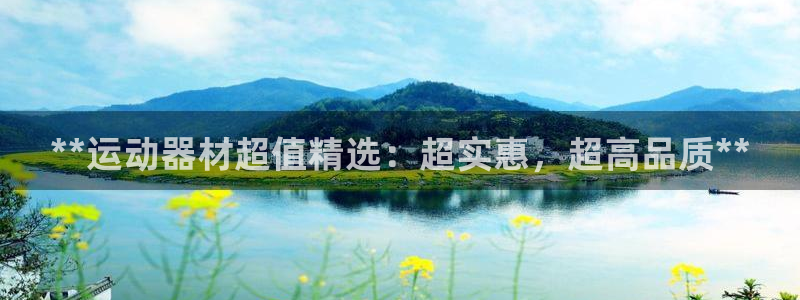 意昂体育3招商电话号码是多少：**运动器材超值精选：