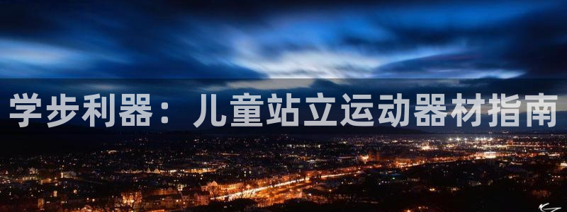 意昂体育3平台是正规平台吗安全吗：学步利器：儿童站立