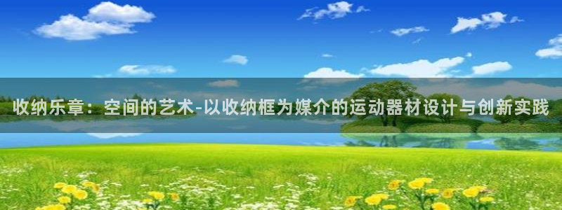 意昂平台体育