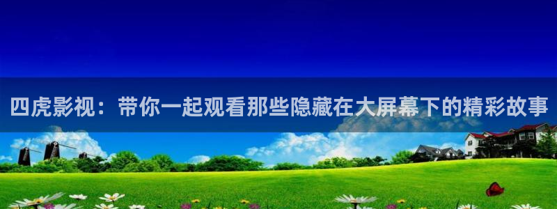 yy神秘影院：四虎影视：带你一起观看那些隐藏在大屏幕下的精彩故事