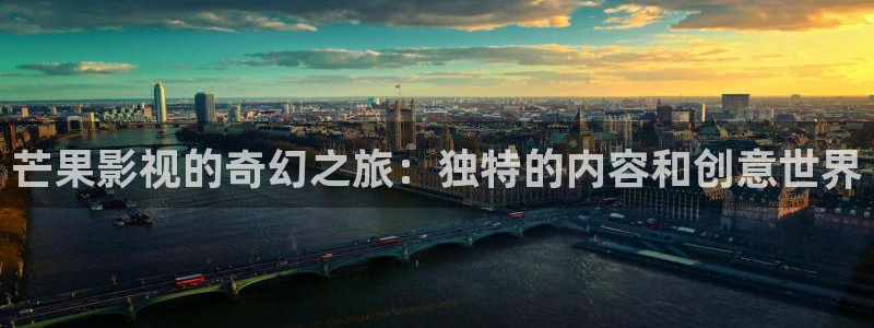 神秘影院青苹果：芒果影视的奇幻之旅：独特的内容和创意世界