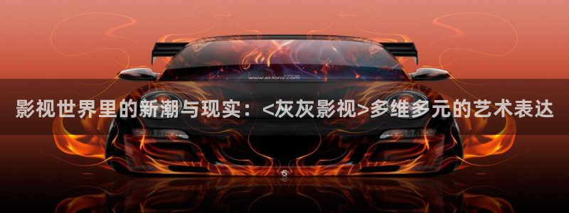 神秘博士高清免费观看：影视世界里的新潮与现实：<灰灰影视>多维多元的艺术表达