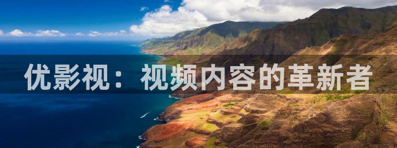 神秘影院青苹果：优影视：视频内容的革新者
