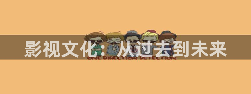 神秘电影国产影院：影视文化：从过去到未来