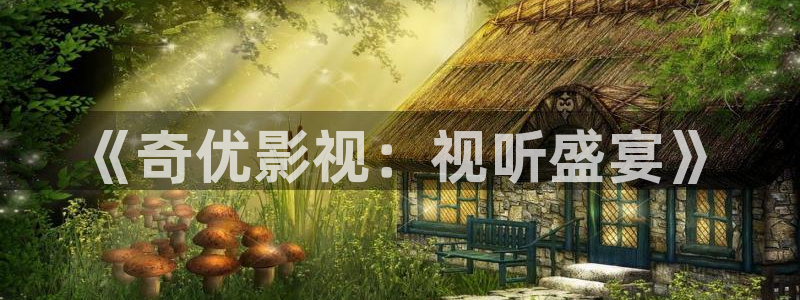神秘博士高清免费观看：《奇优影视：视听盛宴》