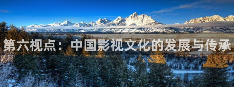 欧美神秘影院：第六视点：中国影视文化的发展与传承